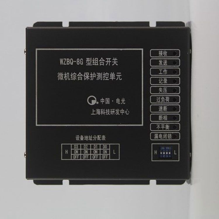 WZBQ-8G型組合開(kāi)關(guān)微機(jī)綜合保護(hù)測(cè)控單元|電光防爆科技股份有限公司
