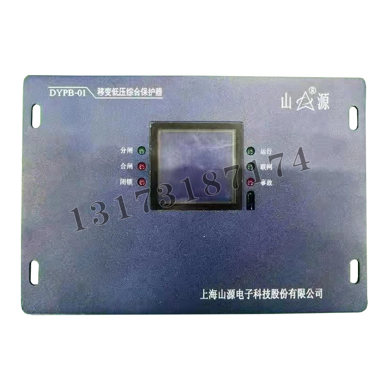 DYPB-01移變低壓綜合保護器|上海山源電子科技股份有限公司