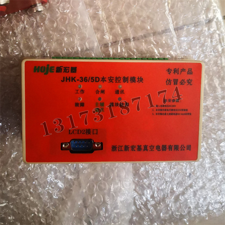 JHK-36/5D本安控制模塊|浙江新宏基真空電器有限公司