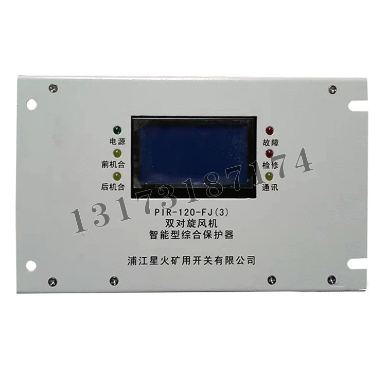 PIR-120-FJ(3)雙對旋風機智能型綜合保護器|浦江星火礦用開關(guān)有限公司