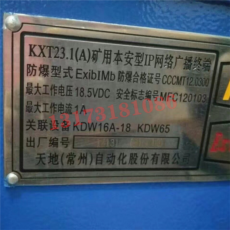KXT23.1(A)礦用本安型IP網絡廣播終端|天地(常州)自動化股份有限公司