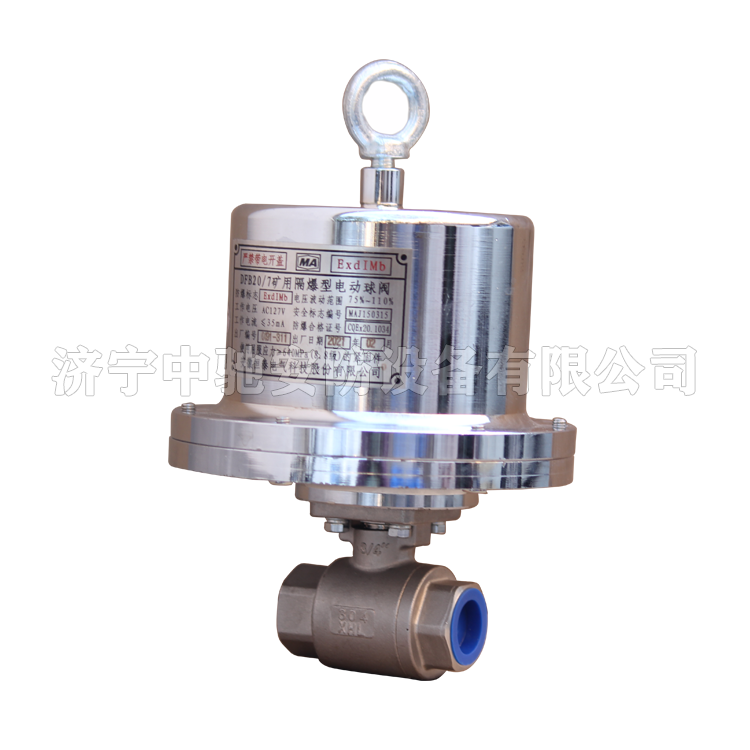 DFB20/7礦用隔爆型電動球閥|安徽恒泰電氣科技股份有限公司