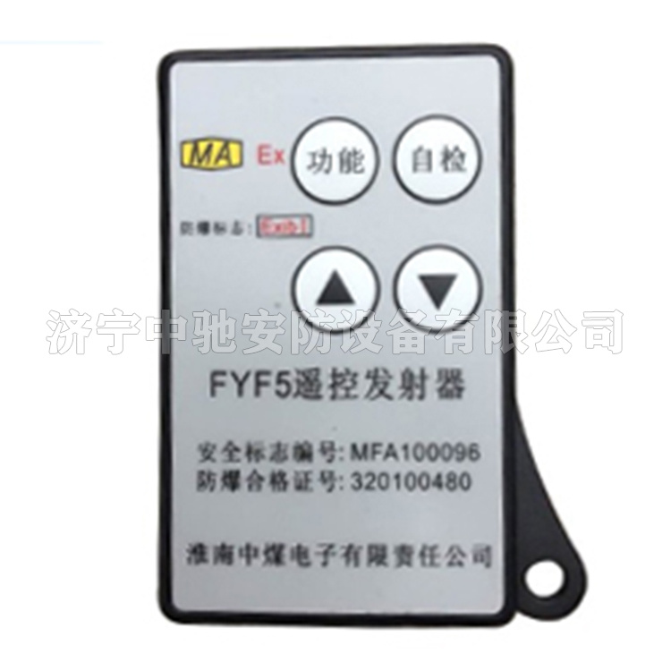 FYF5(A)礦用本安型無線發射器|淮南中煤電子有限責任公司