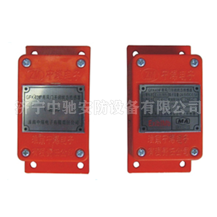 GFK40(A)礦用風(fēng)門開閉狀態(tài)傳感器|淮南中煤電子有限責(zé)任公司