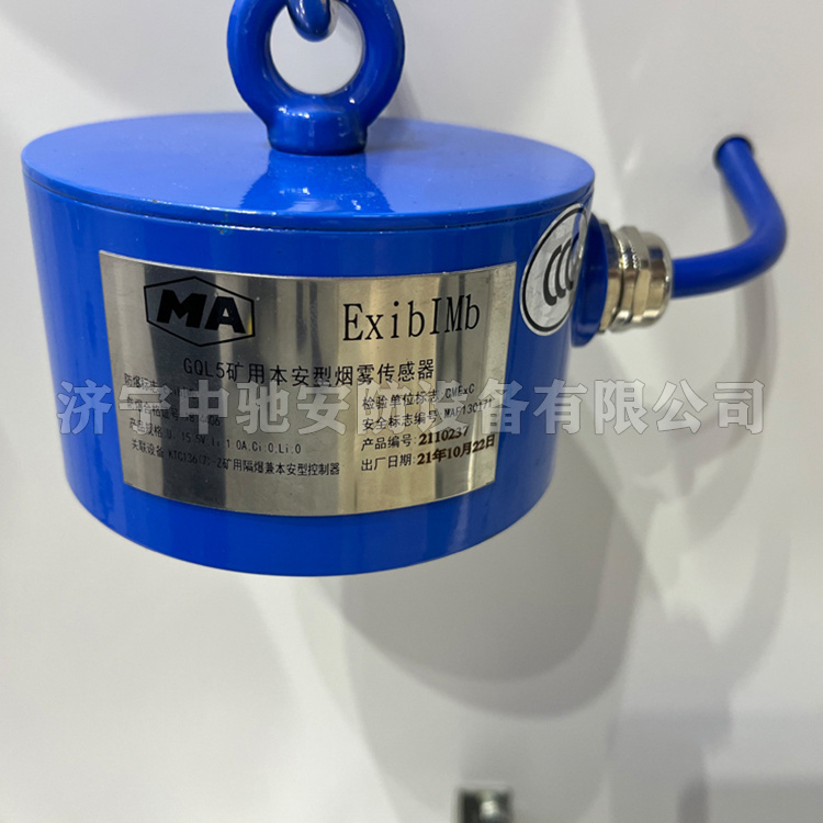 GQL5礦用本安型煙霧傳感器|天津通聯電氣有限公司