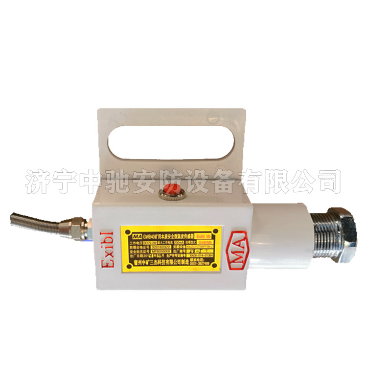 GWB40礦用本質安全型溫度傳感器|宿州中礦三杰科技有限公司