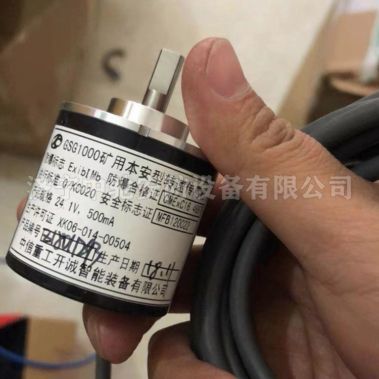 GSG1000礦用本安型轉(zhuǎn)速傳感器|中信重工開誠智能裝備有限公司
