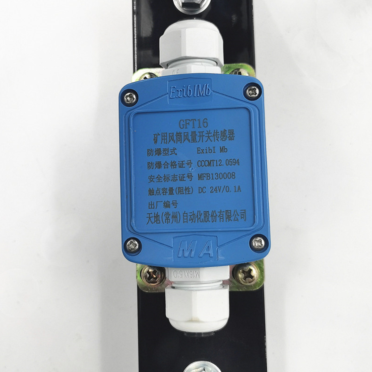 GFT5(C)礦用風筒風量開關傳感器|中煤科工集團沈陽研究院有限公司