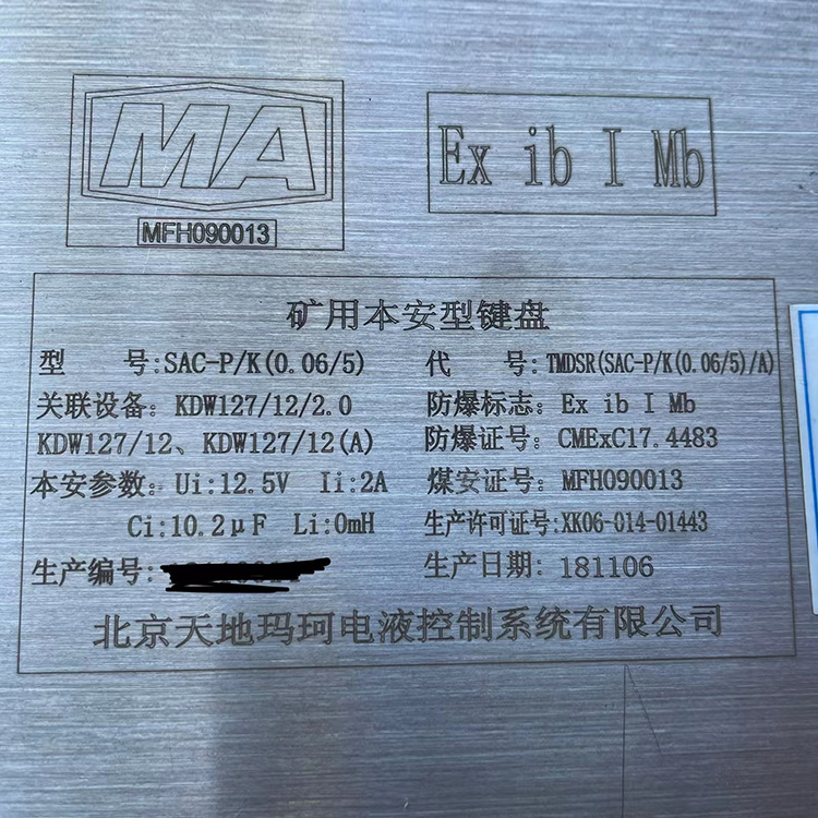 SAC-P/K(0.06/5)礦用本安型鍵盤|北京天地瑪珂電液控制系統有限公司