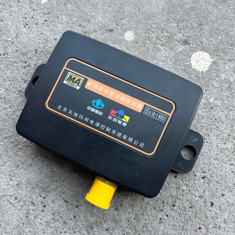ZJB-12T(A)礦用本安型近感探測器-北京天地瑪珂電液控制系統有限公司
