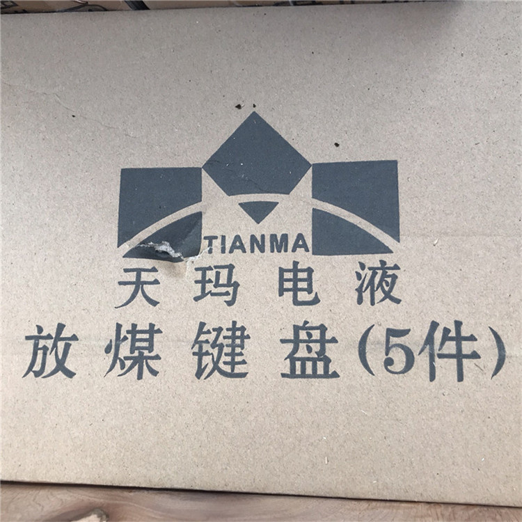 放煤鍵盤(pán)-北京天地瑪珂電液控制系統(tǒng)有限公司