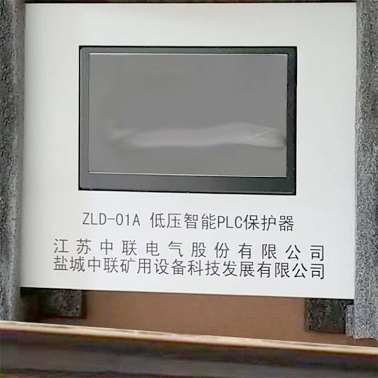 ZLD-01A低壓智能PLC保護(hù)器 礦用防爆開關(guān)保護(hù)裝置