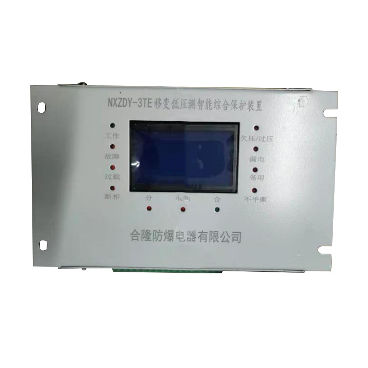 NXZDY-3TE移變低壓側智能綜合保護裝置 礦用防爆保護器