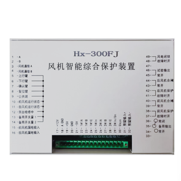HX-300FJ風(fēng)機智能綜合保護(hù)裝置 礦用防爆開關(guān)保護(hù)器