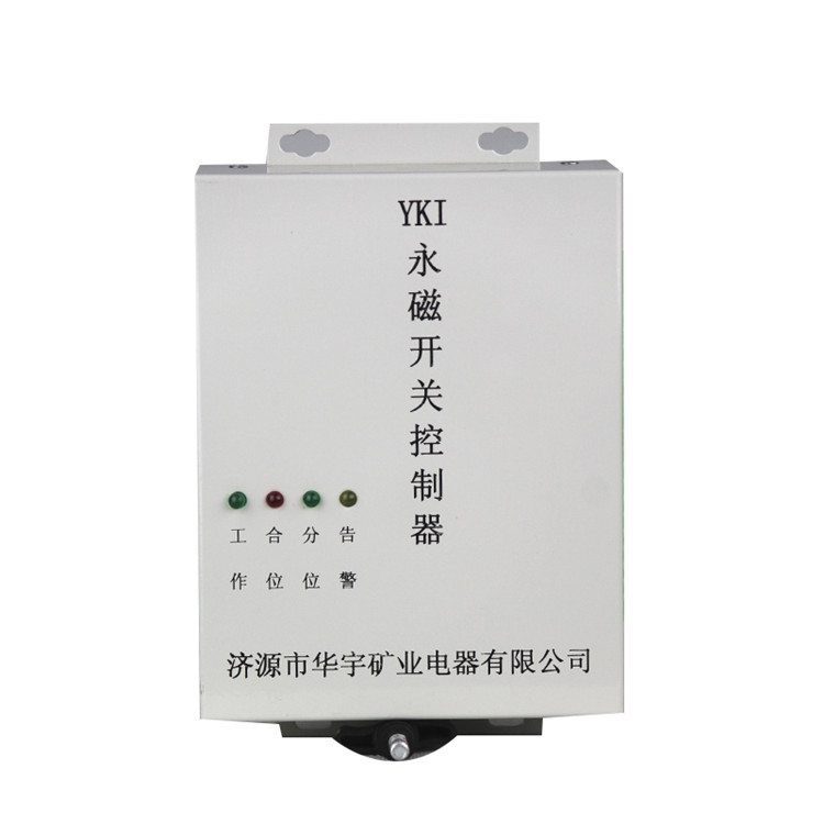 YKI永磁開關控制器YKII/YKIII 礦用永磁機構控制裝置