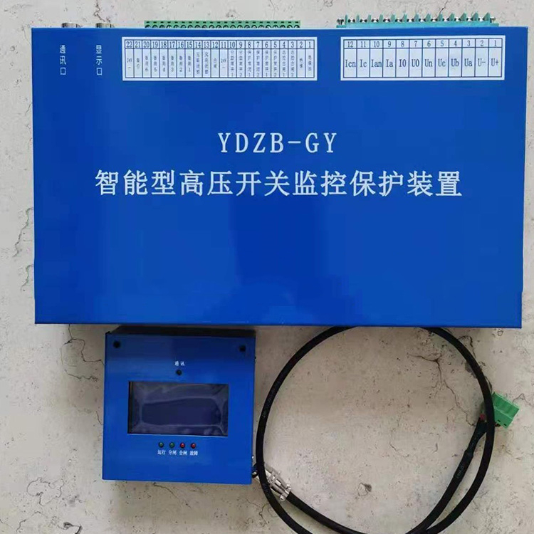 YDZB-GY智能型高壓開關監控保護裝置廠家出售