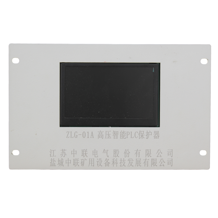 ZLG200A高壓智能PLC保護(hù)器 礦用防爆開(kāi)關(guān)保護(hù)裝置