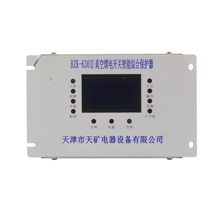 BZK-630II真空饋電開關智能綜合保護器 礦用防爆保護裝置