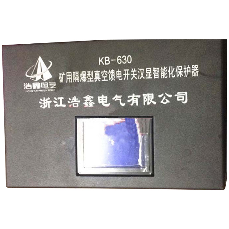 KB-630礦用隔爆型真空饋電開關漢顯智能化保護器廠家