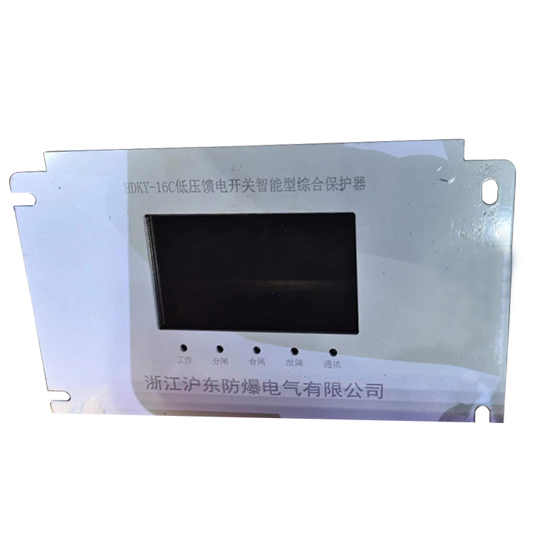 HDKY-16C低壓饋電開關(guān)智能型綜合保護器廠家出售