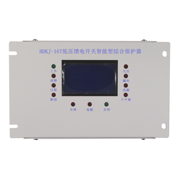 HDKJ-16T低壓饋電開關智能型綜合保護器HDKJ-6T