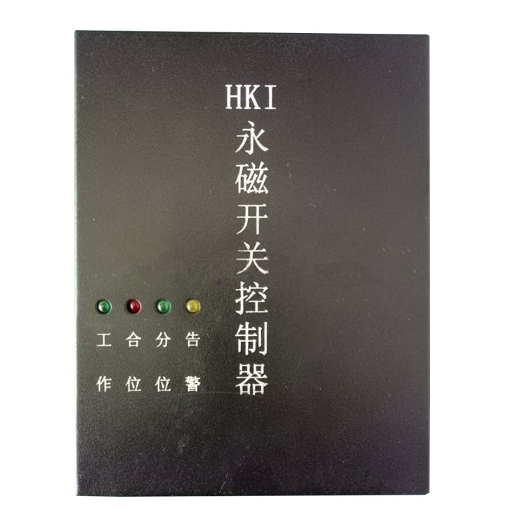 HKIII型永磁開(kāi)關(guān)控制器HKII/HKI 礦用永磁機(jī)構(gòu)控制裝置