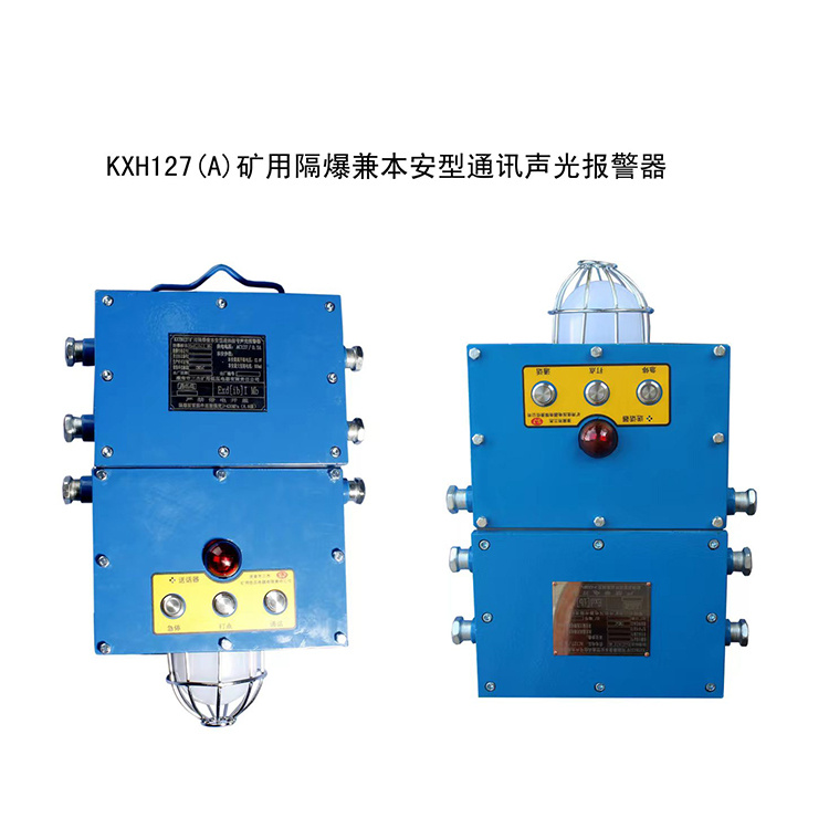 KXH127(A)礦用隔爆兼本安型通訊聲光報(bào)警器-淮南市三杰礦用低壓電器有限責(zé)任公司