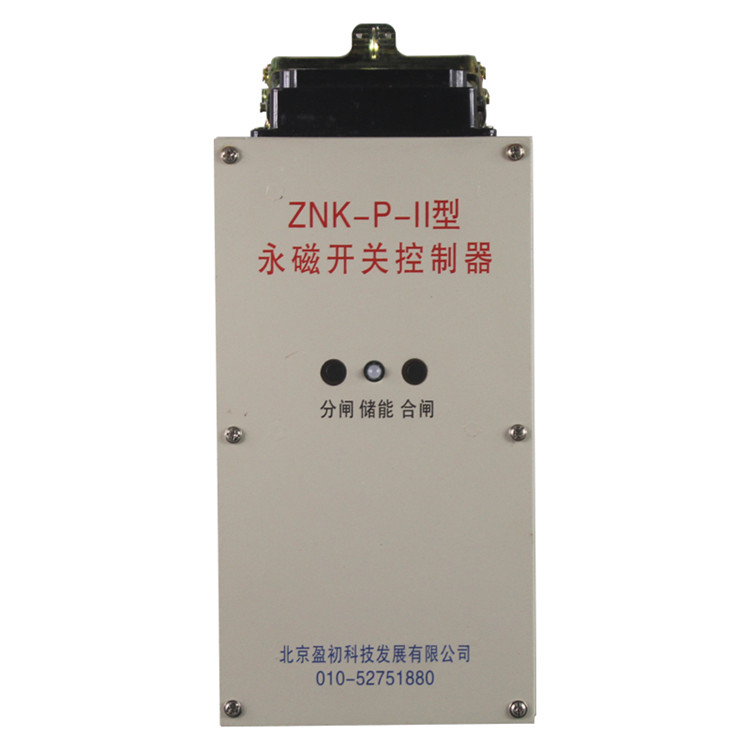 ZNK-P-II永磁開關控制器-北京盈初科技發展有限公司