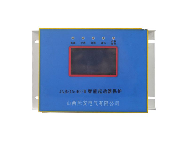 山西際安JAB315-400II智能起動器保護