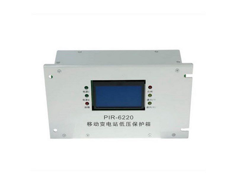 上海頤坤PIR-6220礦用隔爆兼本質(zhì)安全型移動(dòng)變電站用低壓保護(hù)箱綜合保護(hù)裝置