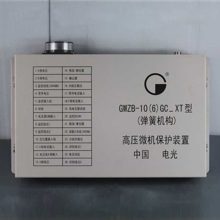 中國電光防爆GWZB-10(6)GC_XT礦用保護器 (彈簧機構)高壓微機保護裝置