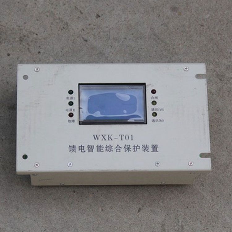 上海華榮科技WXK-T01保護器 礦用饋電智能綜合保護裝置