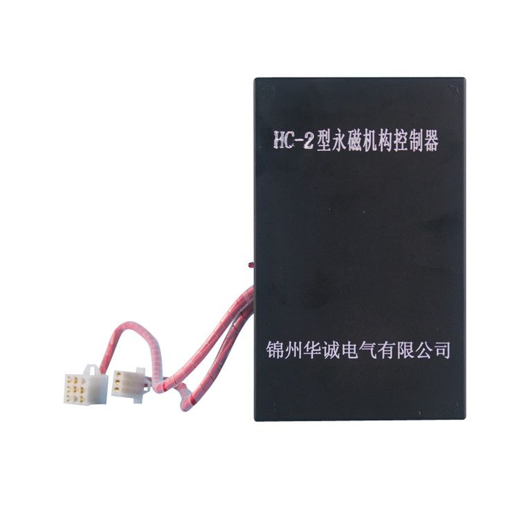 錦州華誠HC-2控制器 礦用低壓永磁機構控制裝置