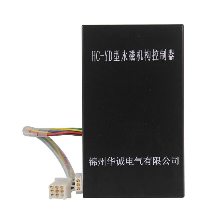 錦州華誠電氣HC-YD控制器 礦用永磁機構控制裝置