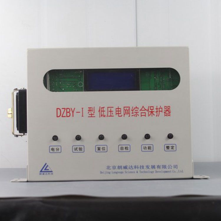 北京朗威達DZBY-I保護器 礦用低壓電網綜合保護裝置
