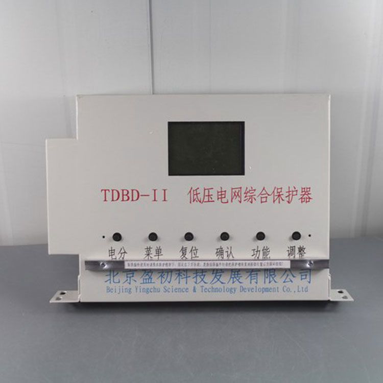 北京盈初TDBD-II保護器 礦用低壓電網綜合保護裝置