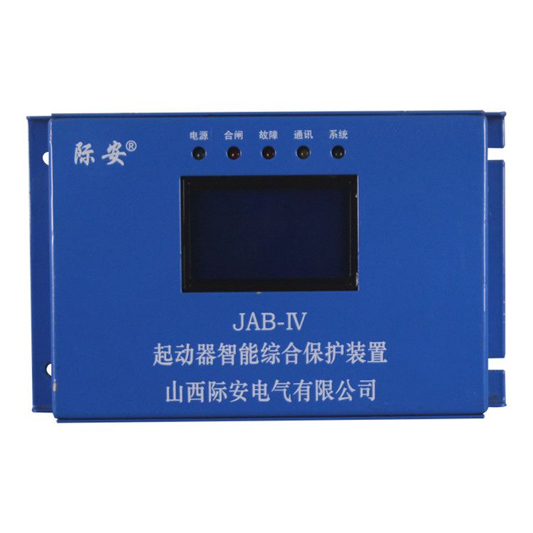 山西際安JAB-IV保護(hù)器JAB-80IV礦用起動(dòng)器智能綜合保護(hù)裝置