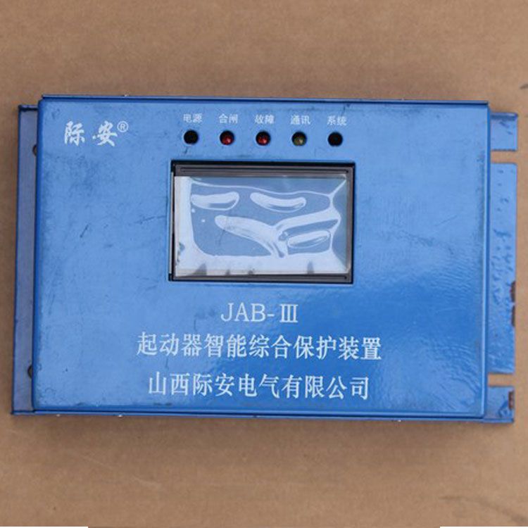山西際安JAB-III保護器 礦用起動器智能綜合保護裝置
