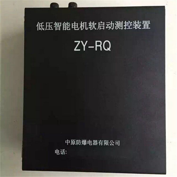 濟源中原防爆_ZY-RQ低壓智能電機軟啟動測控裝置(圖1)
