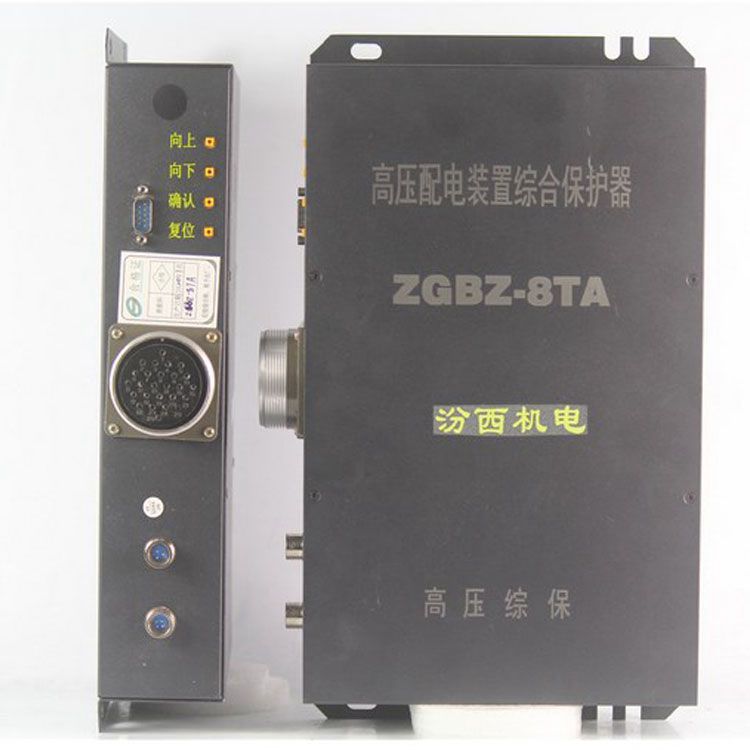 山西汾西機電ZGBZ-8TA保護器 礦用高壓配電裝置綜合保護裝置