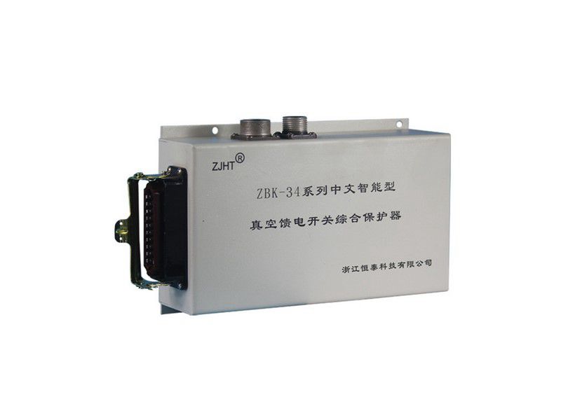 ZBK-34系列中文智能型真空饋電開關(guān)綜合保護(hù)器_浙江恒泰礦用保護(hù)裝置