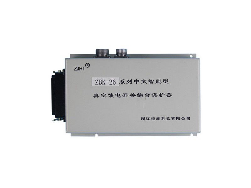 ZBK-26系列中文智能型真空饋電開關(guān)綜合保護(hù)器_浙江恒泰礦用保護(hù)裝置