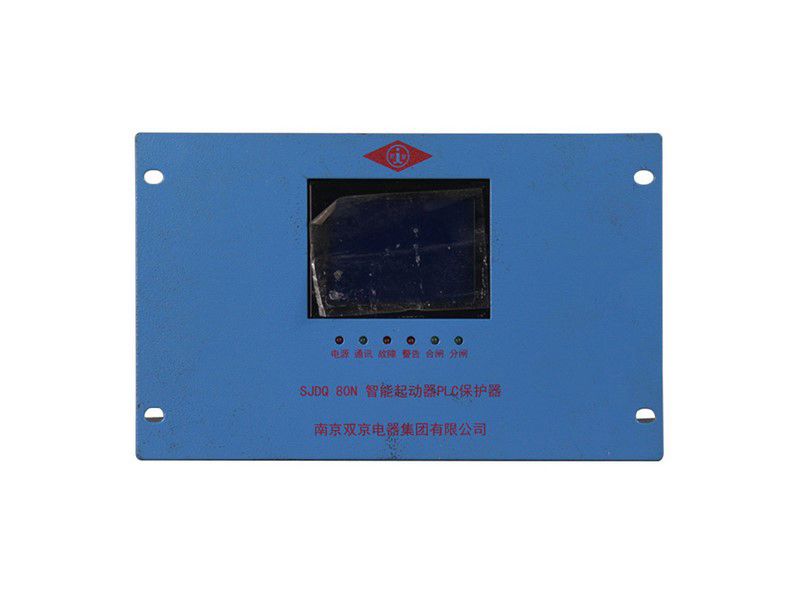 SJDQ80N智能起動(dòng)器PLC保護(hù)器_南京雙京PLC礦用保護(hù)裝置