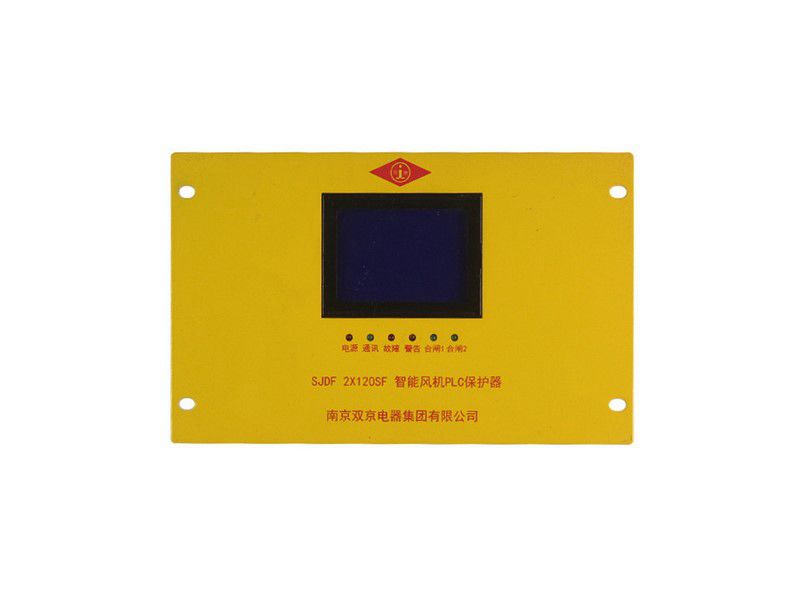 SJDF-2×120SF智能風(fēng)機(jī)PLC保護(hù)器_南京雙京礦用風(fēng)機(jī)保護(hù)裝置