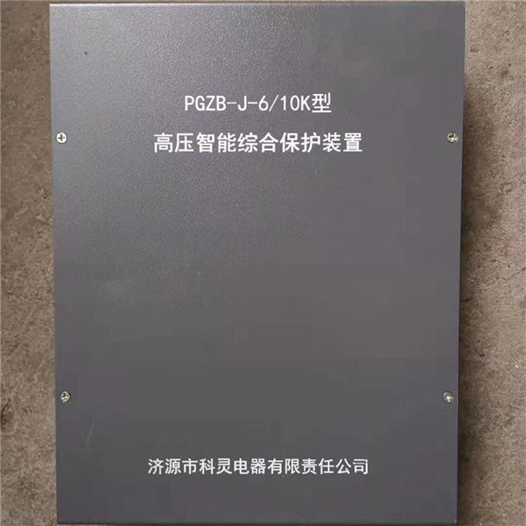 PGZB-J-6/10K型高壓智能綜合保護裝置_濟源科靈電器有限公司