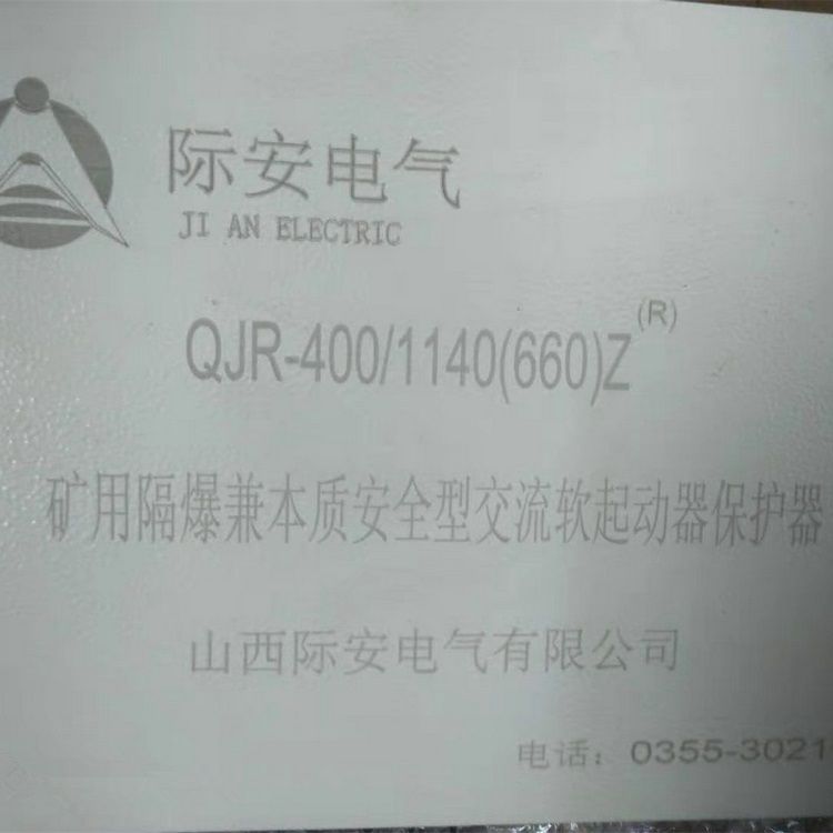 山西際安電氣QJR-400/1140(660)Z礦用隔爆兼本質(zhì)安全型交流真空軟起動器保護(hù)器