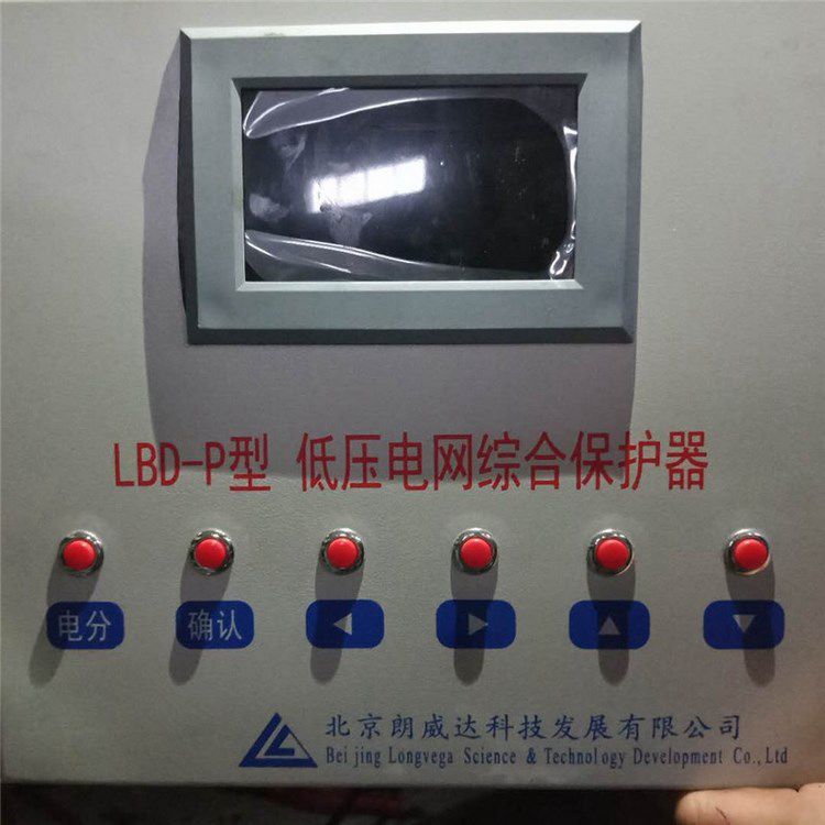 北京朗威達LBD-P型低壓電網綜合保護器 礦用低壓保護裝置