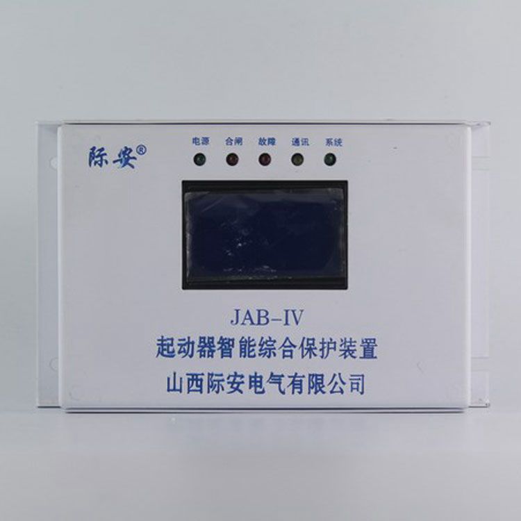 山西際安電氣JAB-IV起動(dòng)器智能綜合保護(hù)裝置 礦用啟動(dòng)器開(kāi)關(guān)保護(hù)器