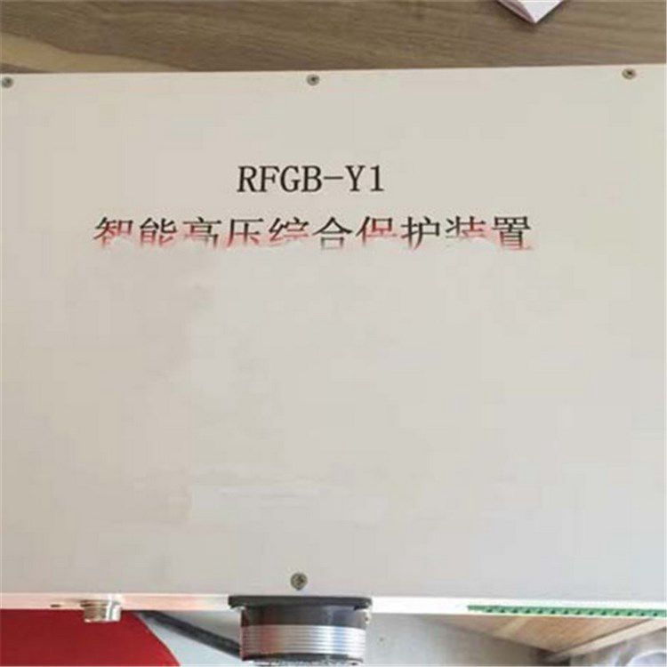 RFGB-Y1智能高壓綜合保護裝置 濟源瑞豐電器有限公司