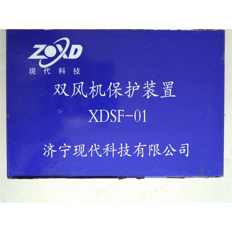 XDSF-01雙風機保護裝置 濟寧現代科技有限公司